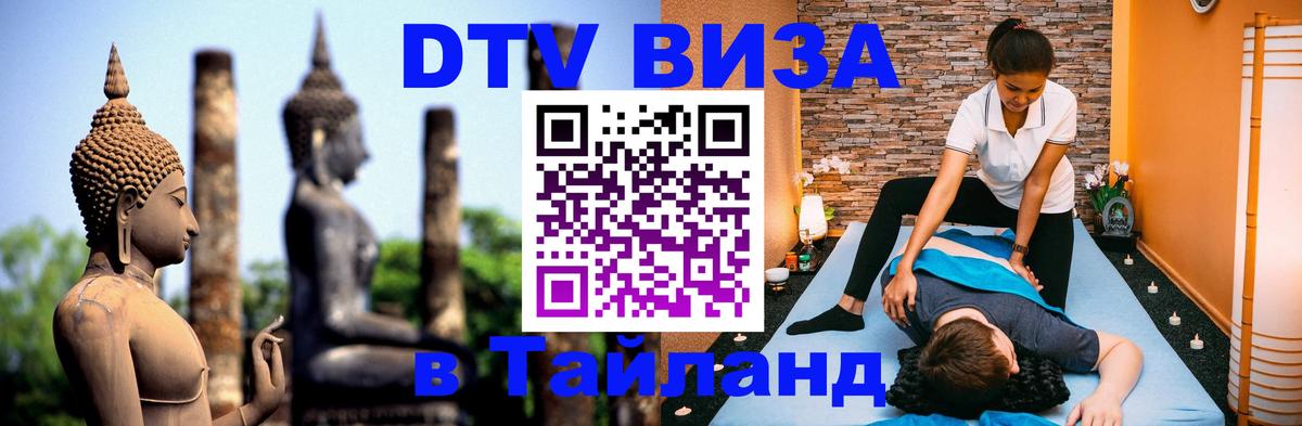 DTV виза Тайланд 