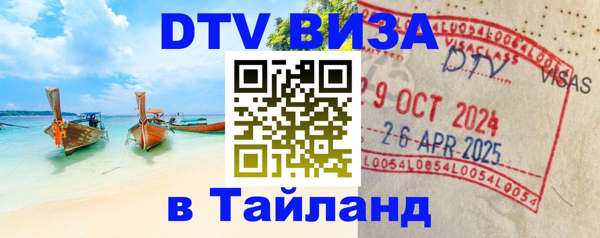 Стоимость и условия DTV визы — оформление в Таиланд под ключ - 20.11.2025 