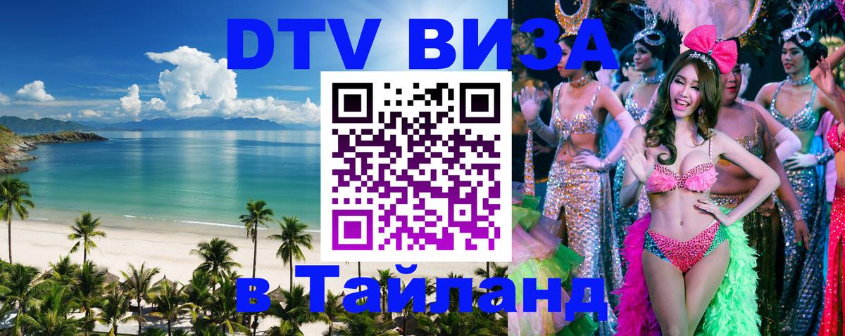 DTV Visa Тайланд купить DTV Visa Тайланд купить